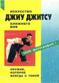 Сергей Иванов-Катанский - Джиу джитсу. Искусство ближнего боя