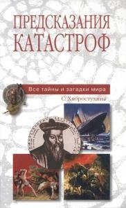 Предсказания катастроф 