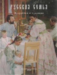 Русская семья. Праздники и традиции 