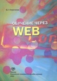 Обучение через Web 