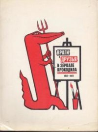 Враги и друзья в зеркале Крокодила 1922-1972 