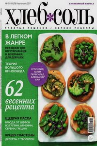 Хлеб Соль №3-4 2017