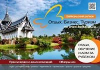 Байкал. Отдых. Бизнес. Туризм. Отдых, обучение и дом за рубежом 