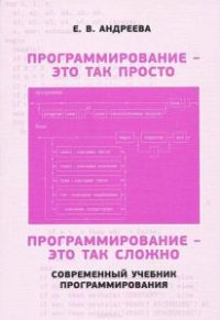 Программирование - это так просто, программирование - это так сложно 