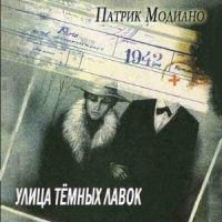 Улица тёмных лавок (Аудиокнига)