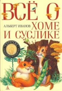 Хома и Суслик. Всё о Хоме и Суслике (Аудиокнига)