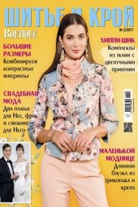  Шитье и крой (ШиК) №5 2017 + выкройки