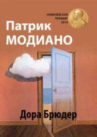 Дора Брюдер (Аудиокнига)