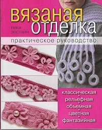 Н. Эпстайн - Вязаная отделка. Практическое руководство