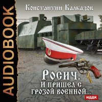 Росич. И пришёл с грозой военной…  (Аудиокнига)