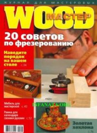 Wood Мастер №3  (май-июнь /  2009) 