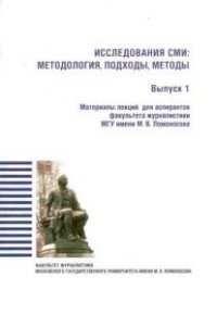 Исследования СМИ: методология, подходы, методы (Аудиокнига)