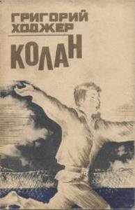 Колан (Аудиокнига)