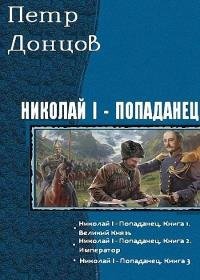 Петр Донцов - Петр Донцов. Николай I - попаданец. Тгилогия