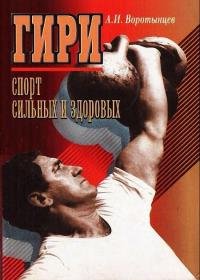 Алексей Воротынцев - Гири. Спорт сильных и здоровых