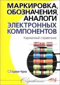 Корякин-Черняк С. Л. - Маркировка, обозначения, аналоги электронных компонентов