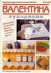 Валентина №2/3 (29) 1997