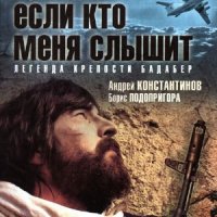 Если кто меня слышит. Легенда крепости Бадабер  (Аудиокнига)