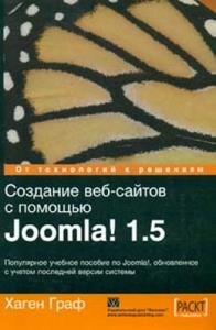 Создание веб-сайтов с помощью Joomla! 1.5 