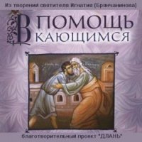 В помощь кающимся (Аудиокнига)