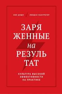 Заряженные на результат. Культура высокой эффективности на практике