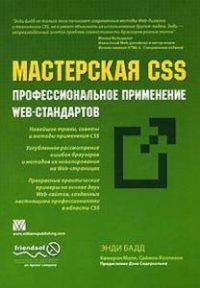 Мастреская CSS: профессиональное применение Web-стандартов 