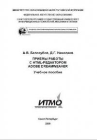 Приемы работы с HTML-редактором Adobe Dreamweaver 