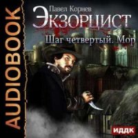 Экзорцист. Шаг четвертый. Мор (Аудиокнига)