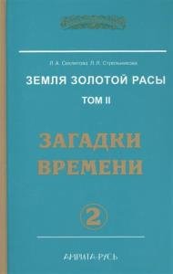 Земля золотой расы. Том II. Загадки времени. Часть 2 (Аудиокнига)