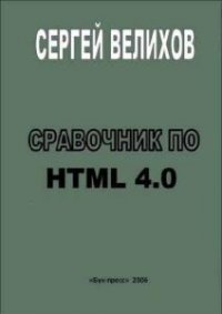 Справочник по HTML 4.0 