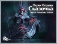 Сказочка (Аудиокнига)