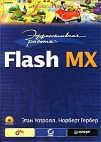 Эффективная работа: Flash MX 