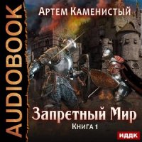 Запретный Мир  (Аудиокнига)