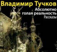 Абсолютно голая реальность (Аудиокнига)