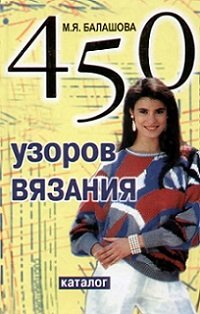 Балашова М.Я. - 450 узоров вязания