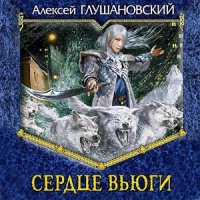Сердце вьюги  (Аудиокнига)