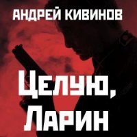 Целую, Ларин (Аудиокнига)