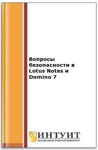 Вопросы безопасности в Lotus Notes и Domino 7 