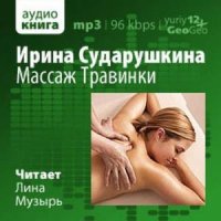 Массаж Травинки (Аудиокнига)