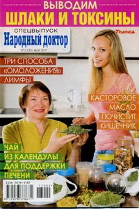 Народный доктор спецвыпуск №2 2017 выводим шлаки и токсины