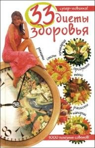33 диеты здоровья 