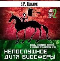 Дольник Виктор -  Непослушное дитя биосферы (Aудиокнига) 