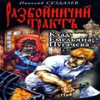 Суздалев Николай -  Клад Емельяна Пугачёва (Aудиокнига) 