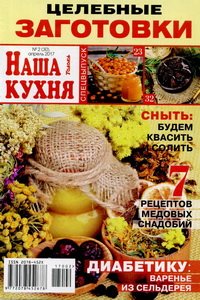 Наша кухня спецвыпуск №2 2017 Целебные заготовки