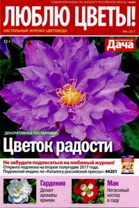Люблю цветы №6 2017