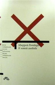 Ротбард Мюррей -  К новой свободе (Aудиокнига) 