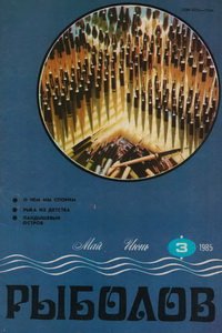 Рыболов №3 1985