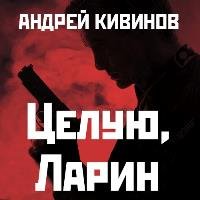 Андрей Кивинов -  Целую, Ларин (Aудиокнига) 