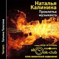 Калинина Наталья -  Проклятье музыканта (Aудиокнига) 