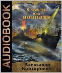 Александр Конторович -  Музейный экспонат-02. Сталь над волнами (Aудиокнига) 
